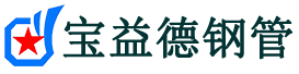 宝益德钢管海门分公司-海门声测管现货-海门本地资源现货